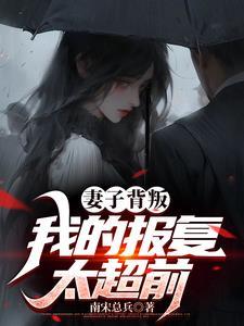 听说接吻能让人变美?作者一节藕