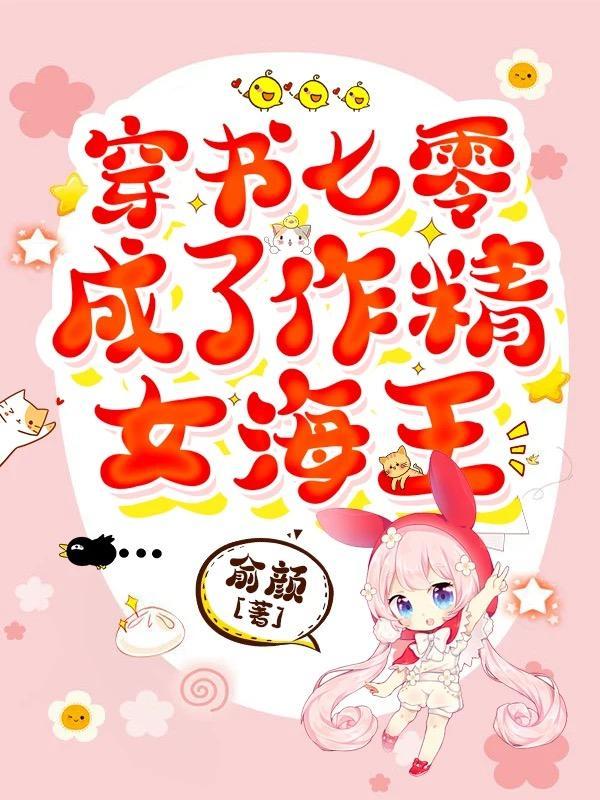 仙界第一失败卧底讲的什么