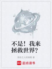 不是！我来拯救世界？