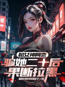 你的温度让我沉沦在线阅读