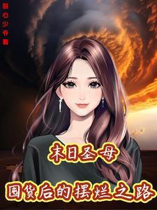 女尊权谋