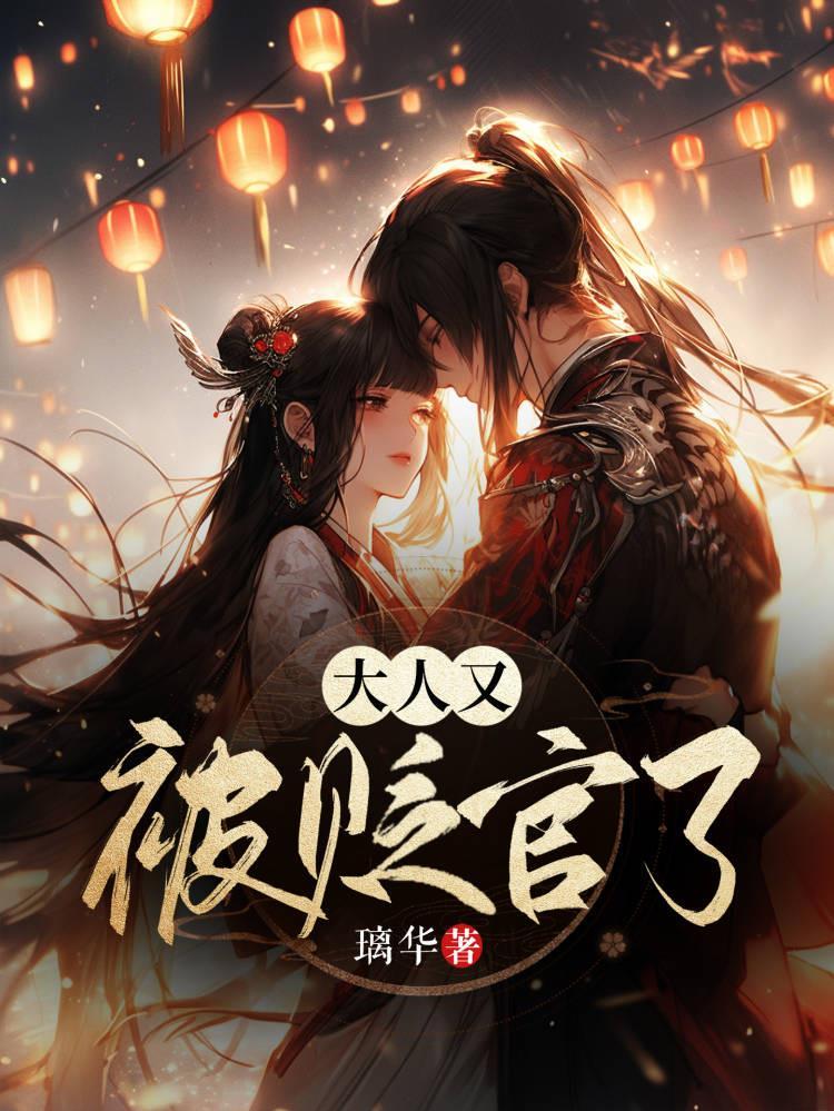 替嫁王妃在线阅读