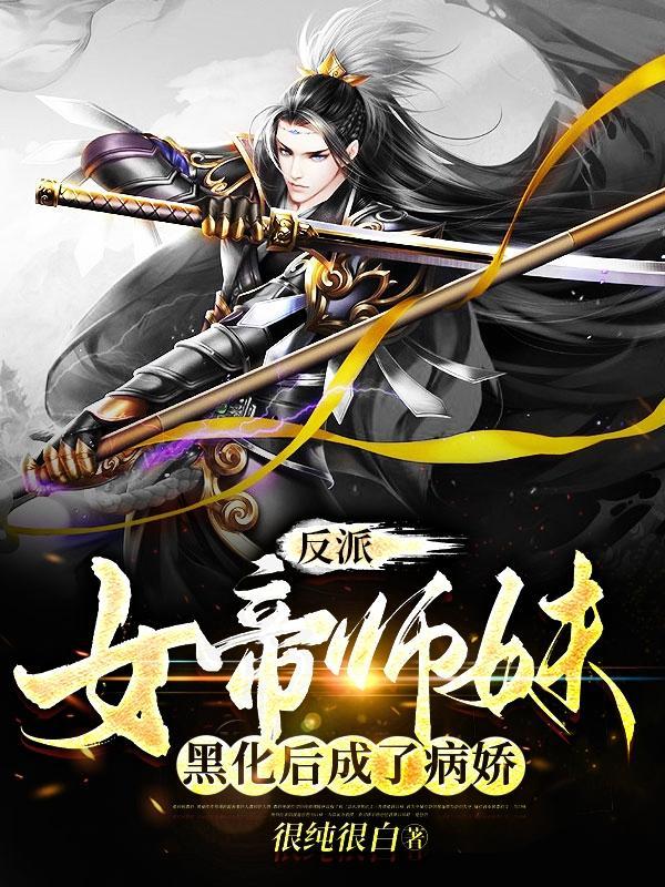 被迫黑化的女主文